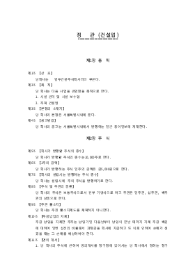 정관(건축설비업) 정관(건축설비업)